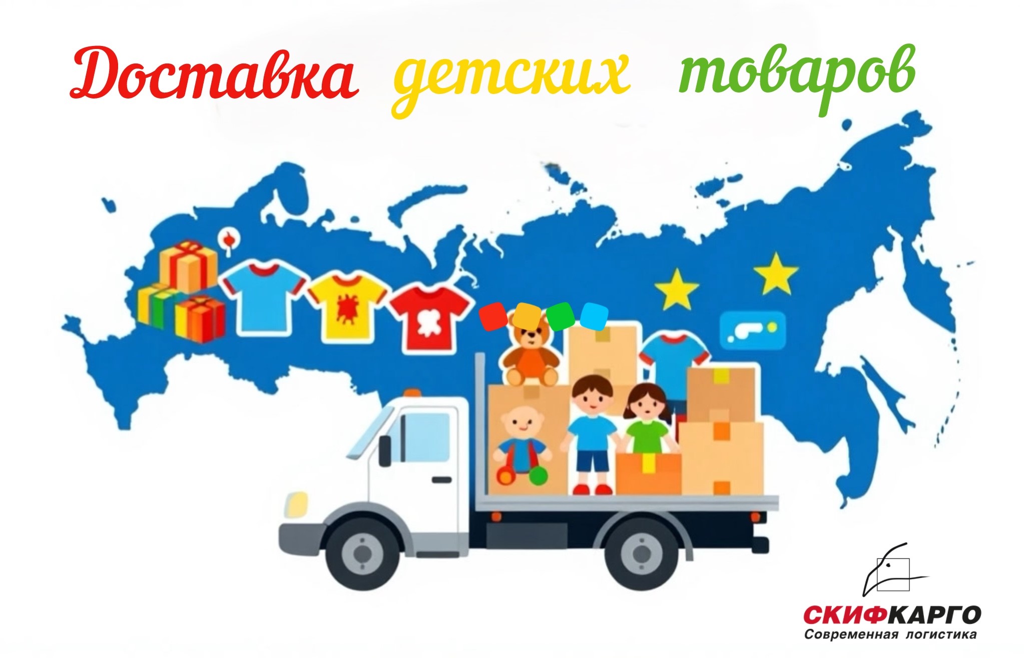 Доставка грузов для «Детского мира" - опыт крупнейшего ритейлера | Скиф-Карго