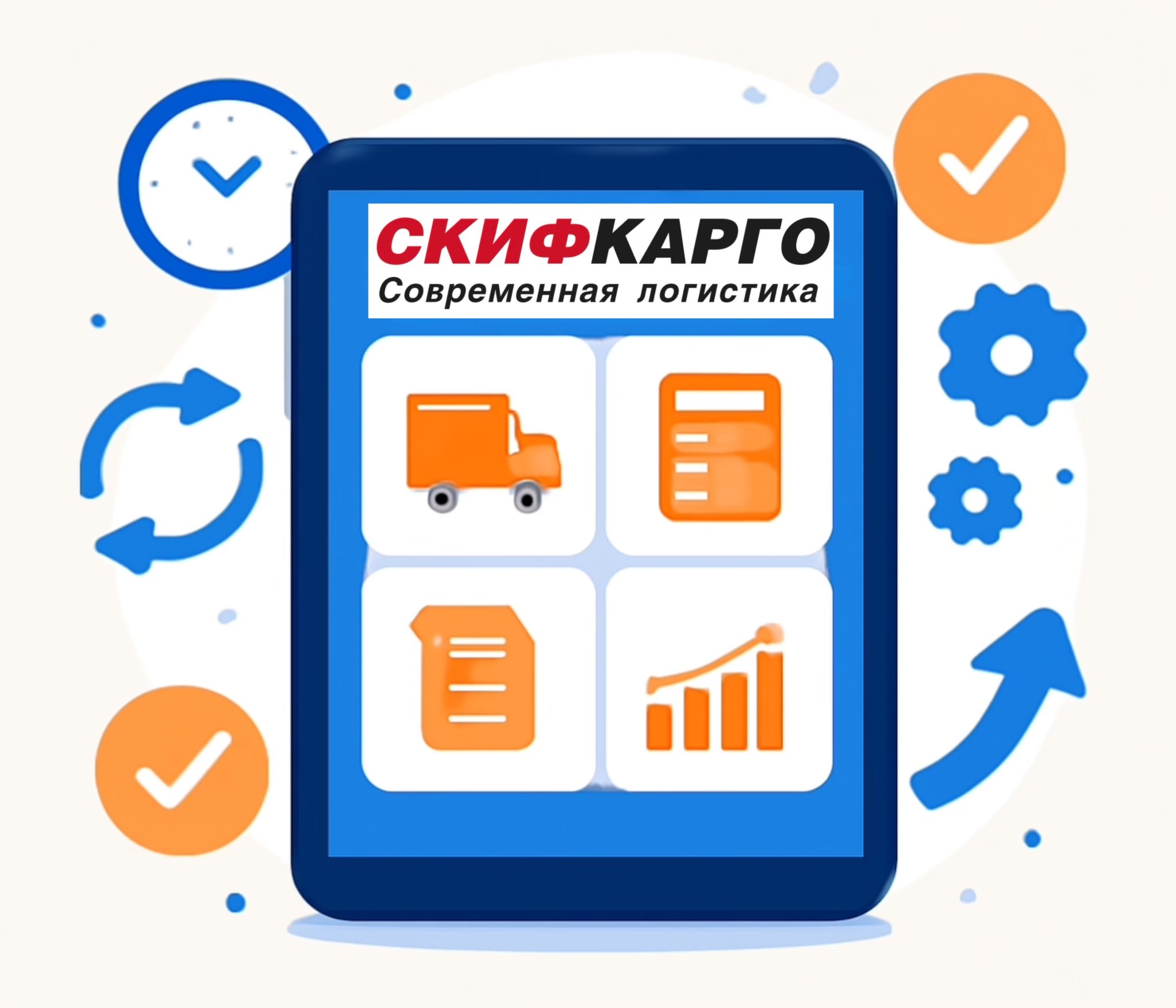 Личный кабинет Скиф-Карго — управляйте перевозками онлайн (подробнее)