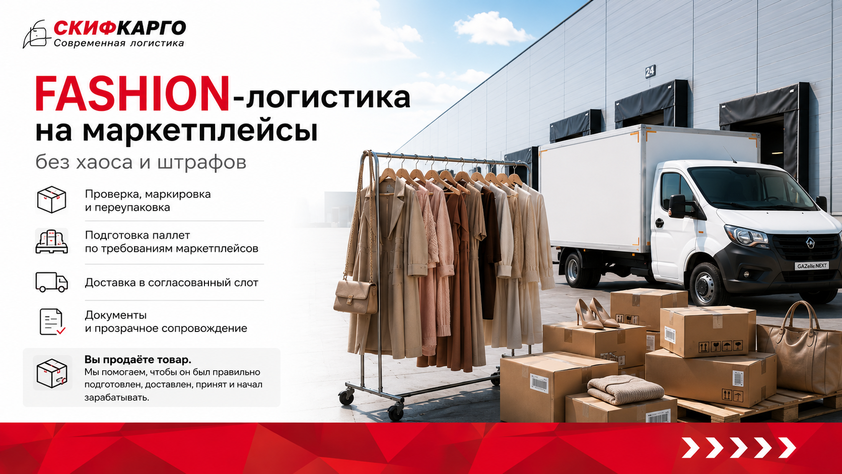 Доставка на маркетплейсы для fashion-индустрии